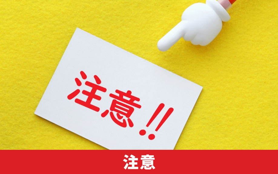 不動産購入時の重要事項説明でとくに注意すべきこと