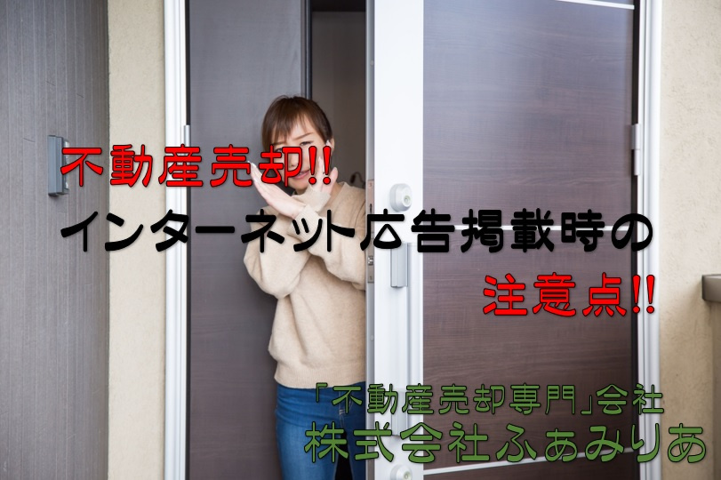 実務編㊲ 不動産売却「不動産売却時のインターネット広告掲載に関する注意点！！」の画像