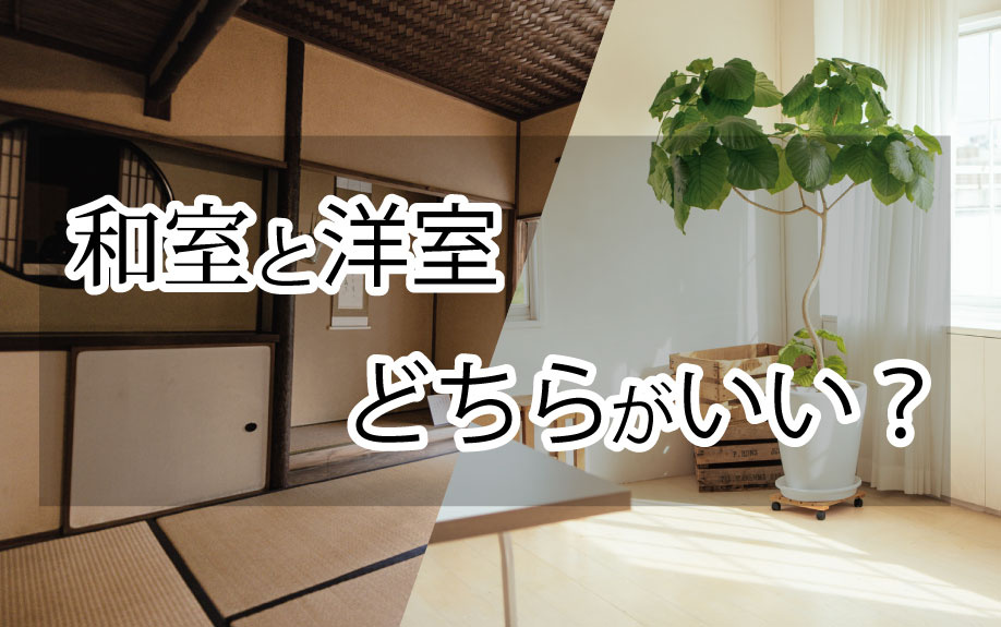 和室と洋室どちらがいい？の画像