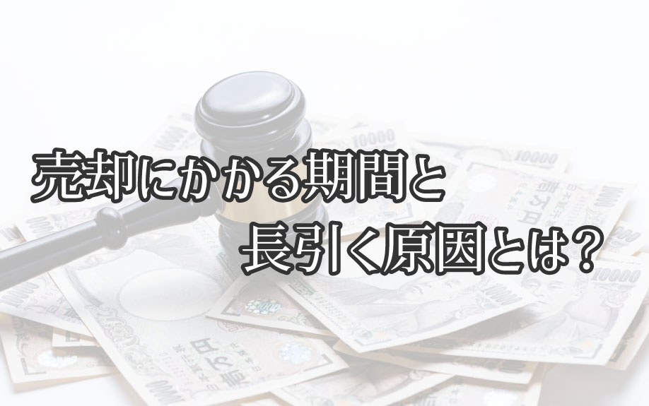 売却にかかる期間と長引く原因とは？の画像