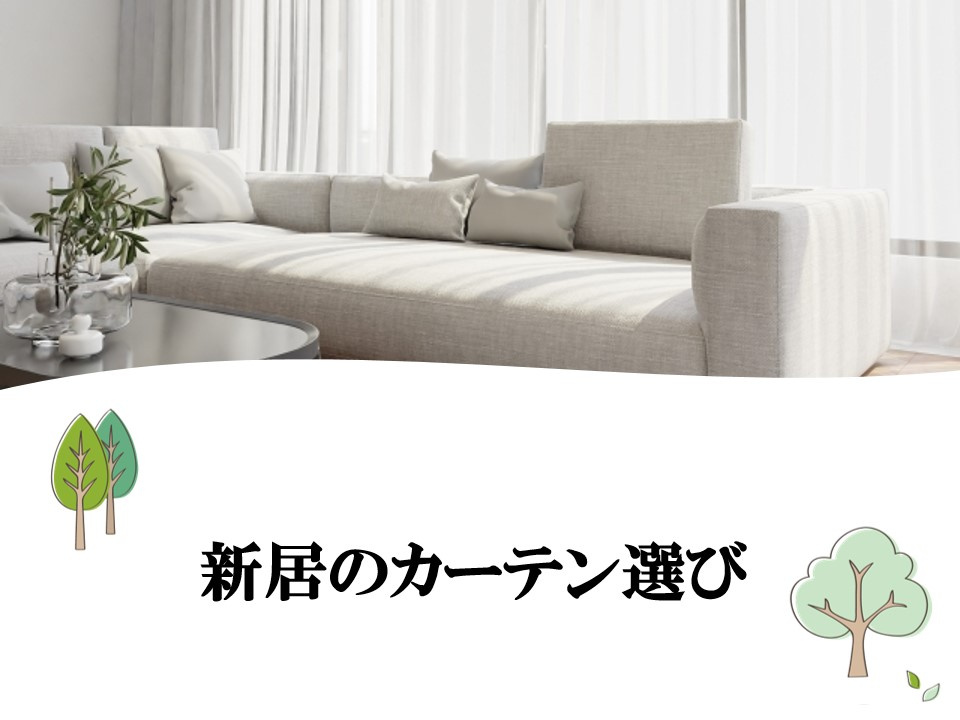 【新居のカーテン選び】迷ったら参考にしてください♪の画像