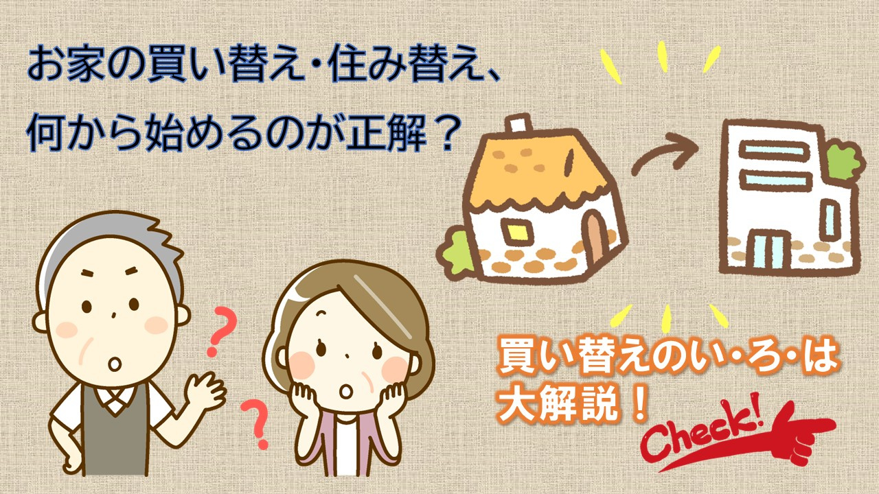 お家の買い替え・住み替えのスケジュールを徹底解説！の画像