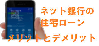 ネット銀行の住宅ローン　メリット、デメリットは？どうしたら上手に活用できる？の画像