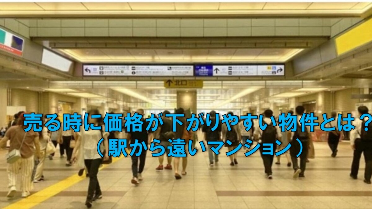 売る時に価格が下がりやすい物件とは?(駅から遠いマンション)の画像