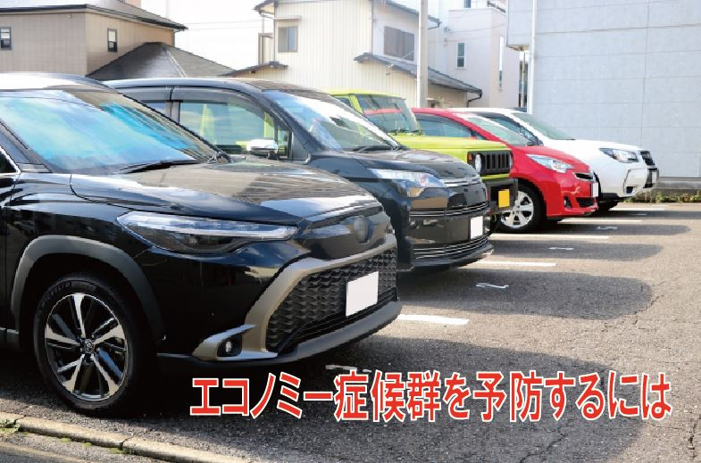 エコノミー症候群を予防するにはの画像