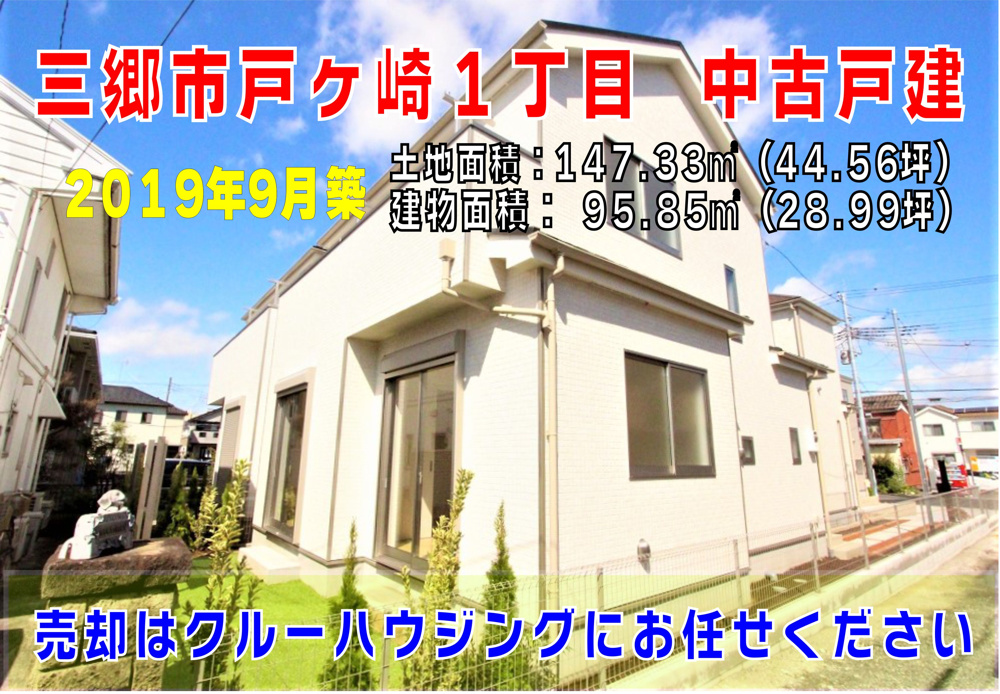 １１月８日：三郷市戸ヶ崎１丁目　中古戸建のご紹介♪の画像