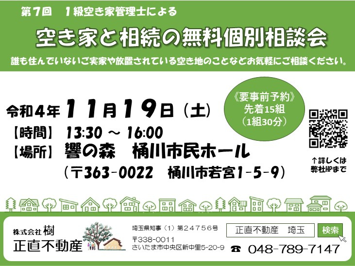 第7回★桶川市★空地空家相談会のお知らせの画像