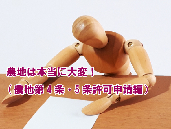 農地は本当に大変!(農地第4条・5条許可申請編)の画像