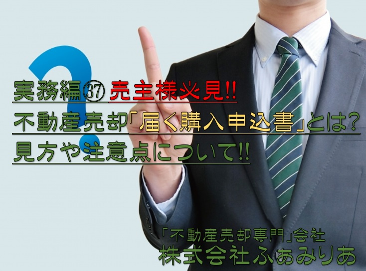 実務編㊳　売主様必見！！不動産売却時に届く購入申込書とは？見方や注意点についての画像