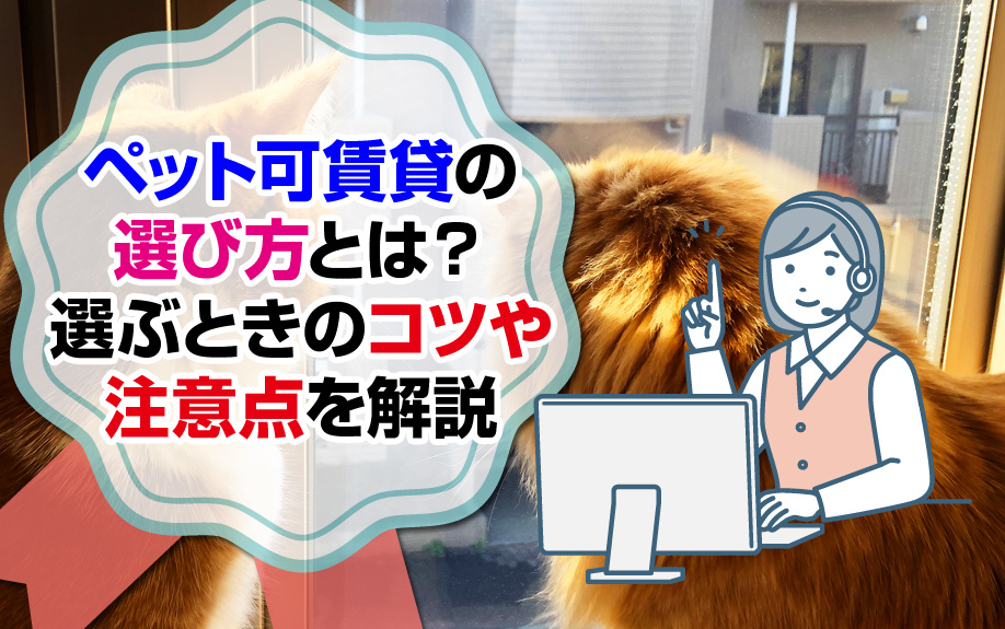 ペット可賃貸の選び方とは？選ぶときのコツや注意点を解説
