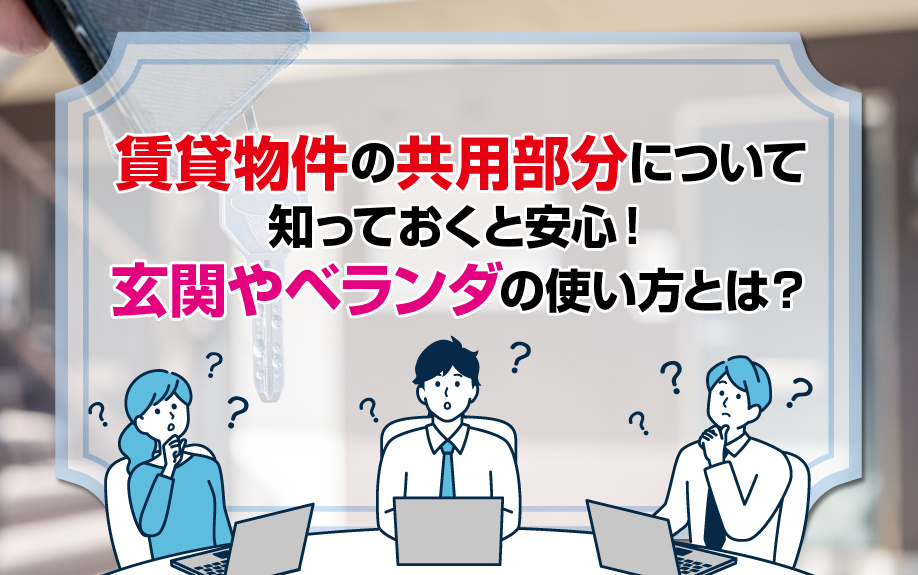 賃貸物件の共用部分について知っておくと安心！玄関やベランダの使い方とは？