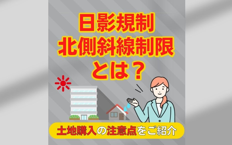 日影規制・北側斜線制限とは？土地購入の注意点をご紹介