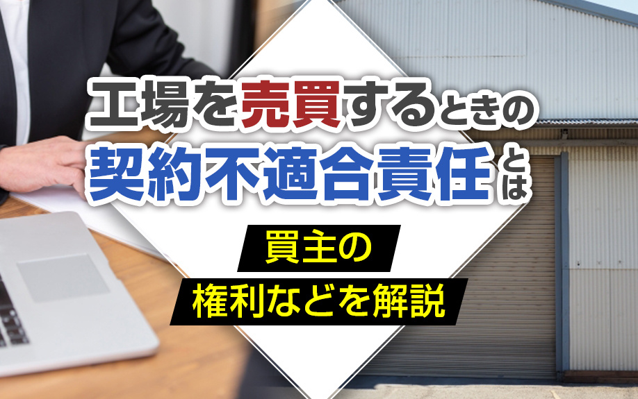工場を売買するときの契約不適合責任とは？買主の権利などを解説の画像