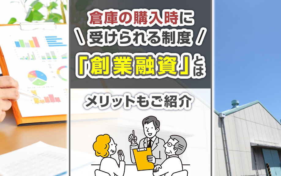 倉庫の購入時に受けられる制度「創業融資」とは？メリットもご紹介の画像