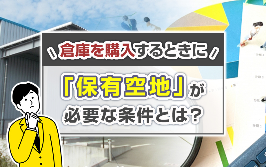 倉庫を購入するときに「保有空地」が必要な条件とは？の画像