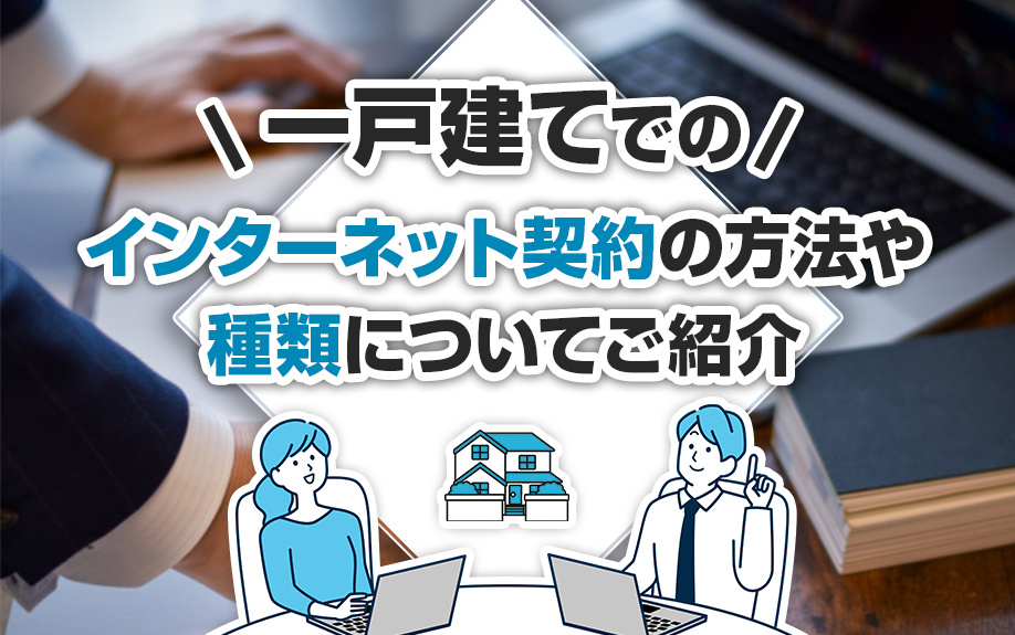 一戸建てでのインターネット契約の方法や種類についてご紹介
