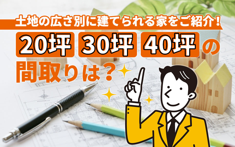 土地の広さ別に建てられる家をご紹介！20坪・30坪・40坪の間取りは？の画像