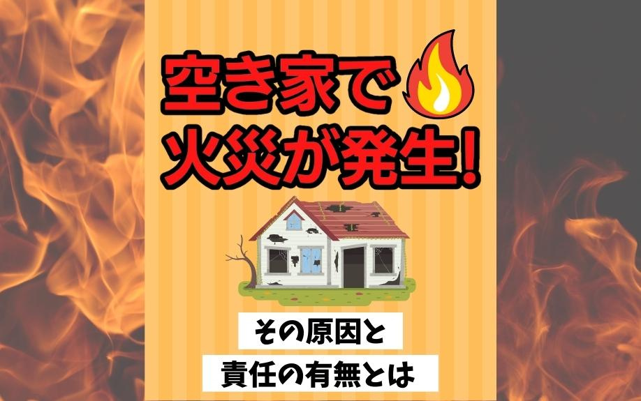 空き家で火災が発生！その原因と責任の有無とは
