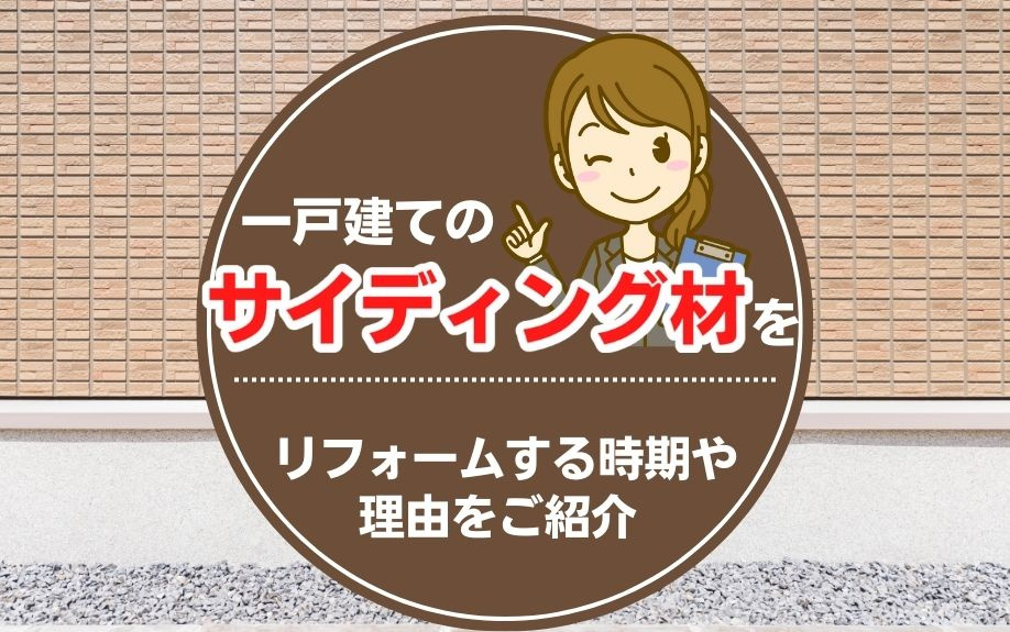 一戸建てのサイディング材をリフォームする時期や理由をご紹介