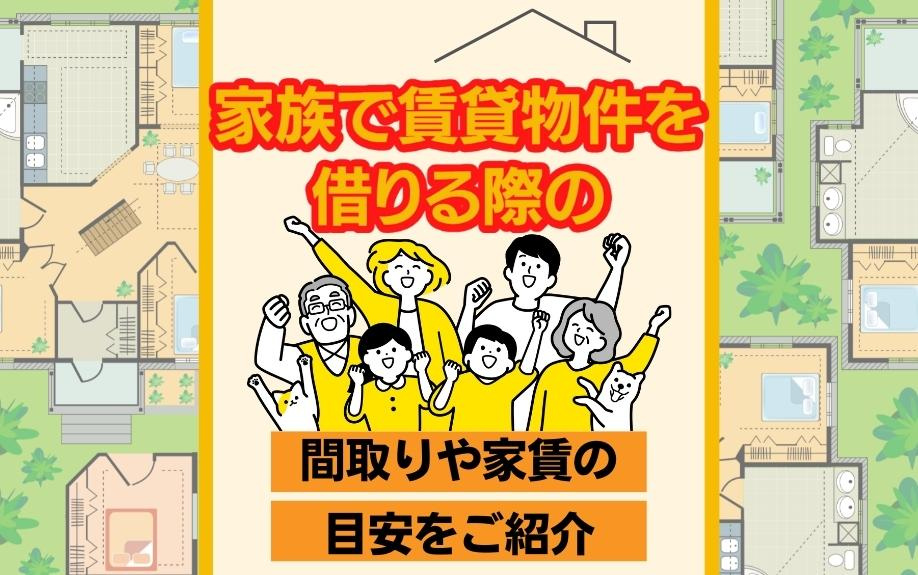 家族で賃貸物件を借りる際の間取りや家賃の目安をご紹介