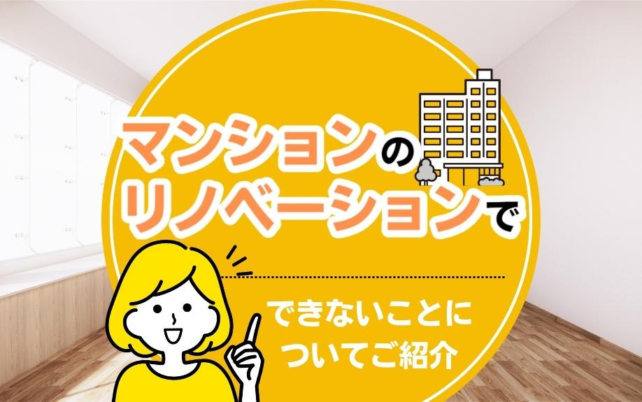 マンションのリノベーションでできないことについてご紹介