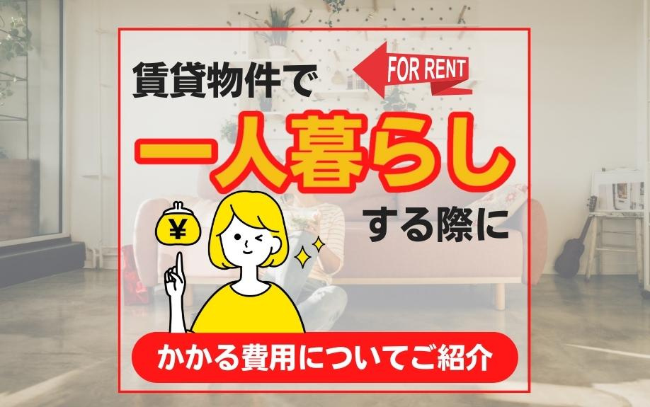賃貸物件で一人暮らしする際にかかる費用についてご紹介の画像