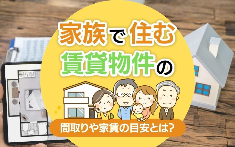 家族で住む賃貸物件の間取りや家賃の目安とは？の画像