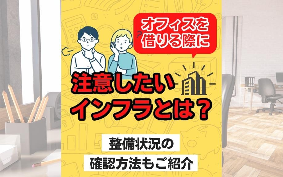 オフィスを借りる際に注意したいインフラとは？整備状況の確認方法もご紹介の画像