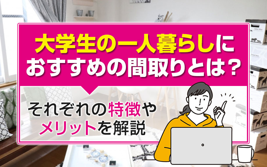 大学生の一人暮らしにおすすめの間取りとは？それぞれの特徴やメリットを解説の画像