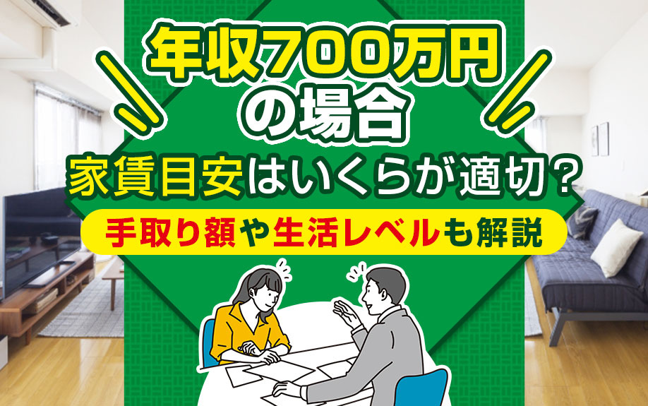 年収700万円の場合に家賃目安はいくらが適切？手取り額や生活レベルも解説の画像