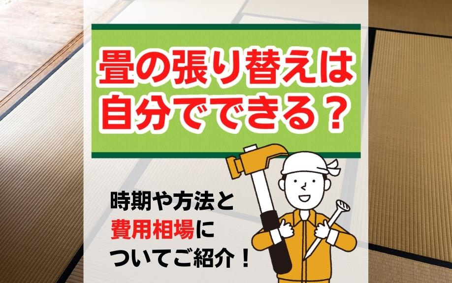 畳の張り替えは自分でできる？時期や方法と費用相場についてご紹介！の画像