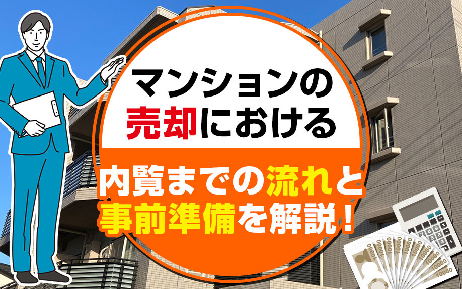 マンションの売却における内覧までの流れと事前準備を解説！の画像