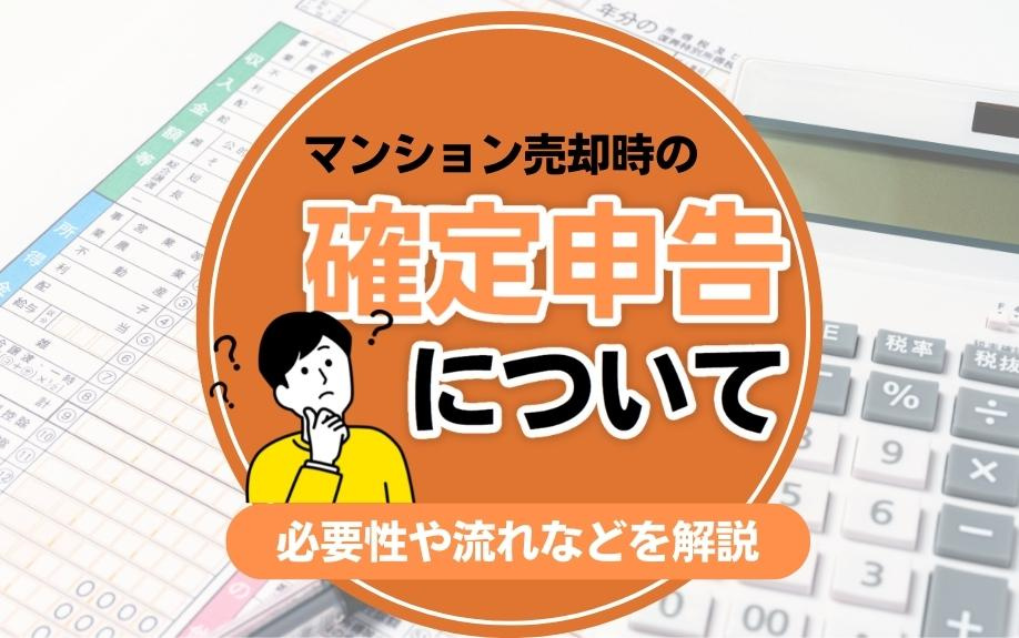 マンション売却時の確定申告について必要性や流れなどを解説の画像