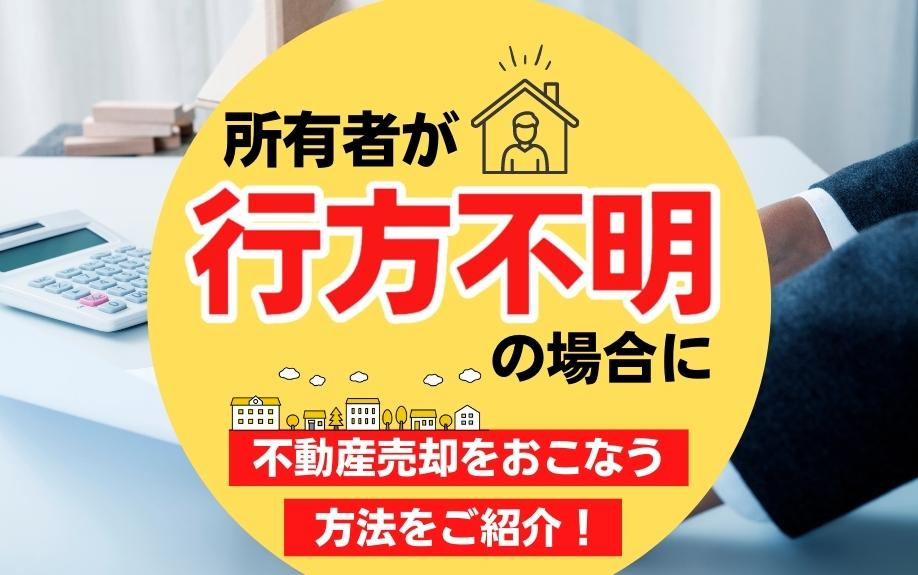 所有者が行方不明の場合に不動産売却をおこなう方法をご紹介！の画像
