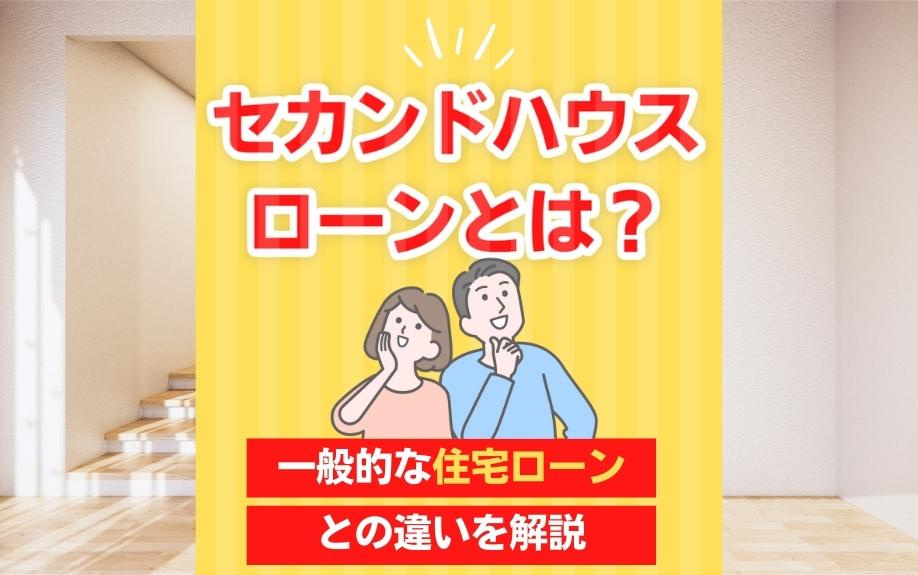 セカンドハウスローンとは？一般的な住宅ローンとの違いを解説の画像
