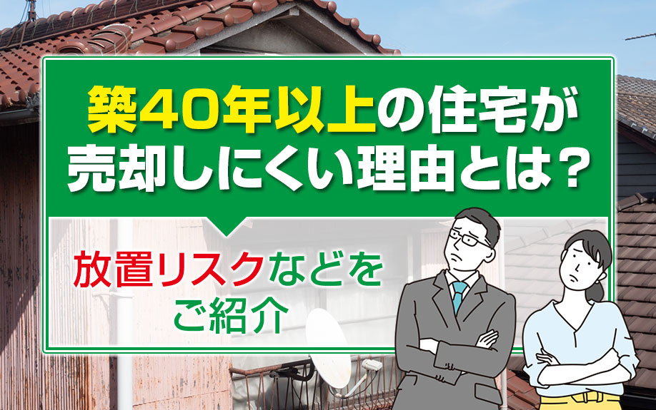 築40年以上の住宅が売却しにくい理由とは？放置リスクなどをご紹介の画像