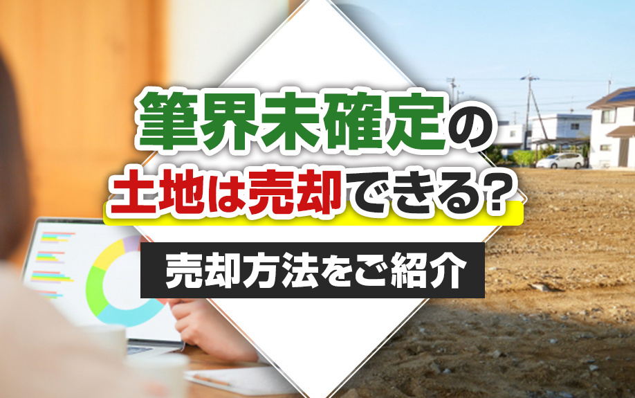 筆界未確定の土地は売却できる？売却方法をご紹介の画像