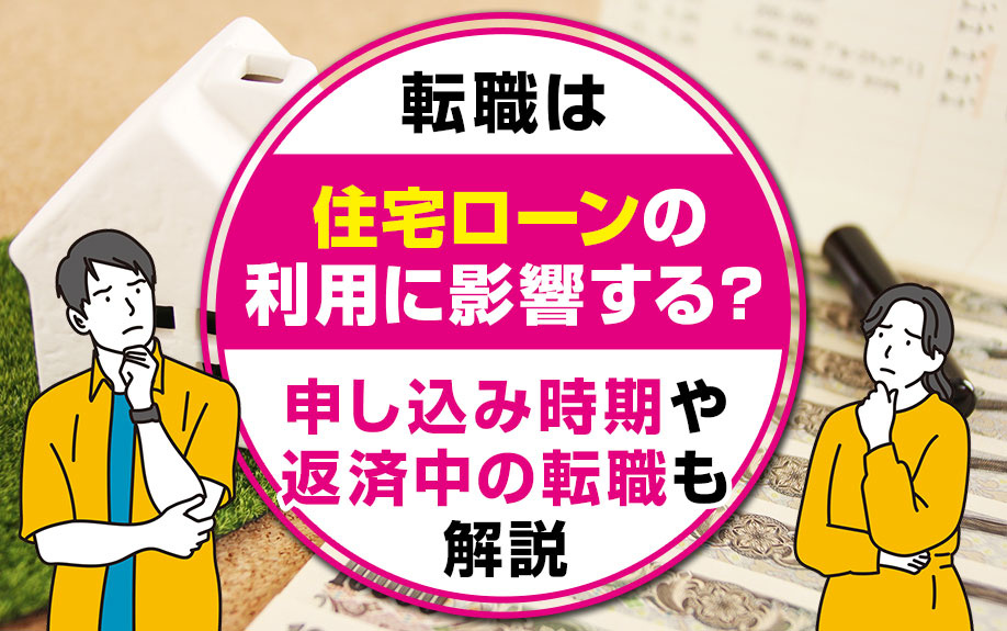 転職は住宅ローンの利用に影響する？申し込み時期や返済中の転職も解説の画像