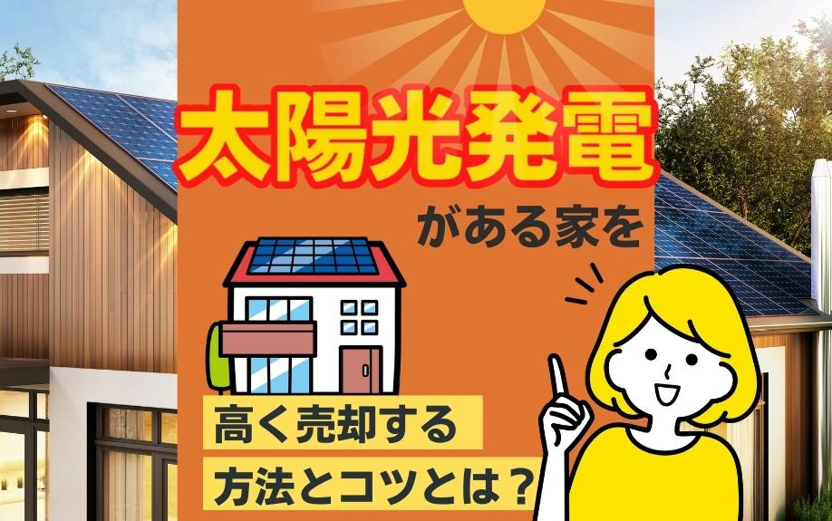 太陽光発電がある家を高く売却する方法とコツとは？