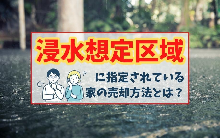 浸水想定区域に指定されている家の売却方法とは？の画像