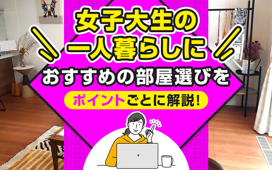 女子大生の一人暮らしにおすすめの部屋選びをポイントごとに解説！の画像