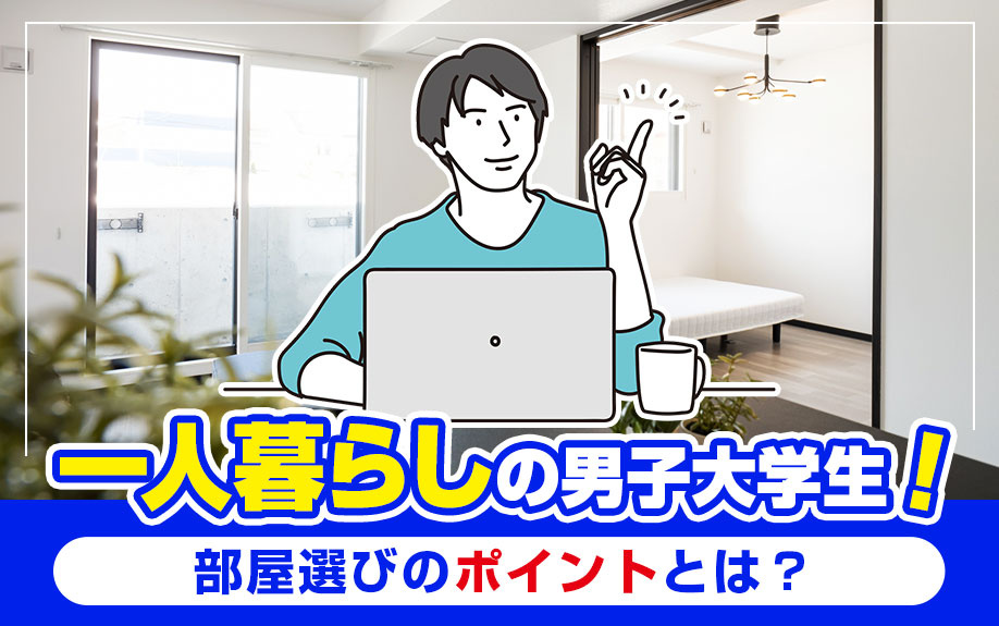 一人暮らしの男子大学生！部屋選びのポイントとは？の画像