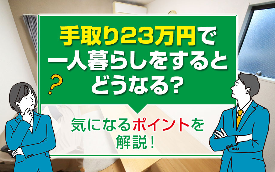 手取り23万円で一人暮らしをするとどうなる？気になるポイントを解説！の画像
