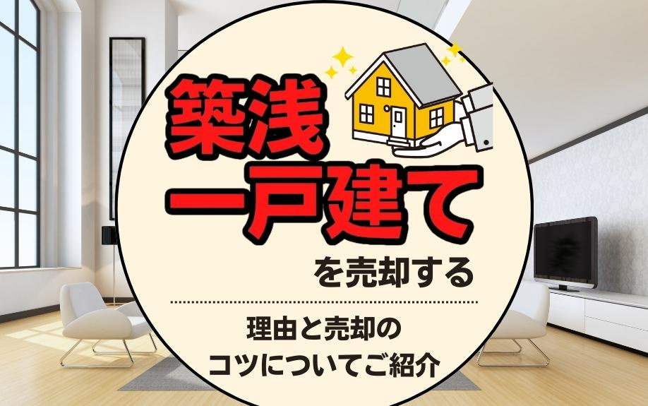 築浅一戸建てを売却する理由と売却のコツについてご紹介の画像