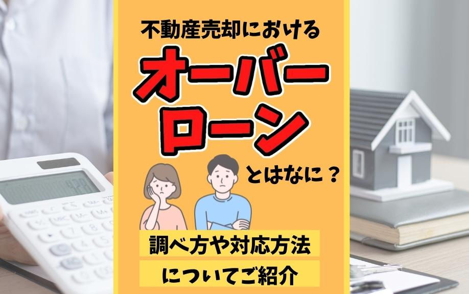 不動産売却におけるオーバーローンとはなに？調べ方や対応方法についてご紹介の画像