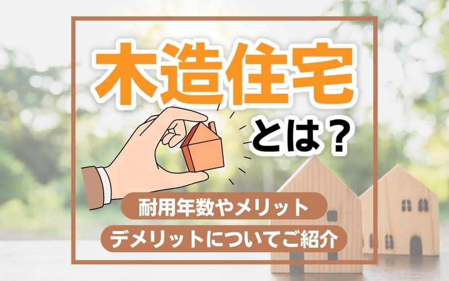 木造住宅とは？耐用年数やメリット・デメリットについてご紹介の画像