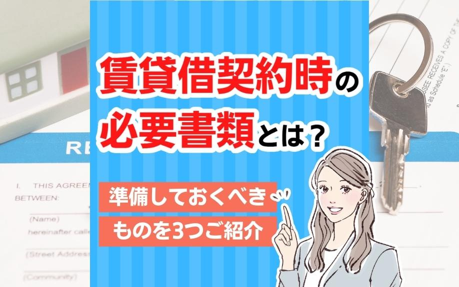 賃貸借契約時の必要書類とは？準備しておくべきものを3つご紹介の画像