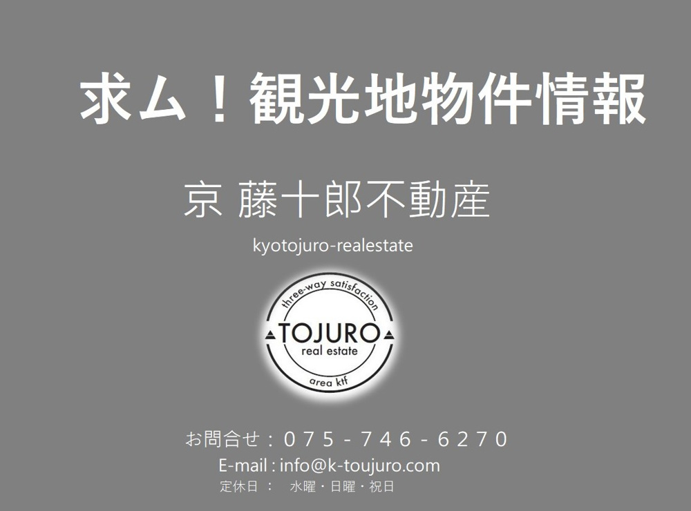 【３億円迄】京都市観光地エリアの17坪以上売却情報求ム！！の画像