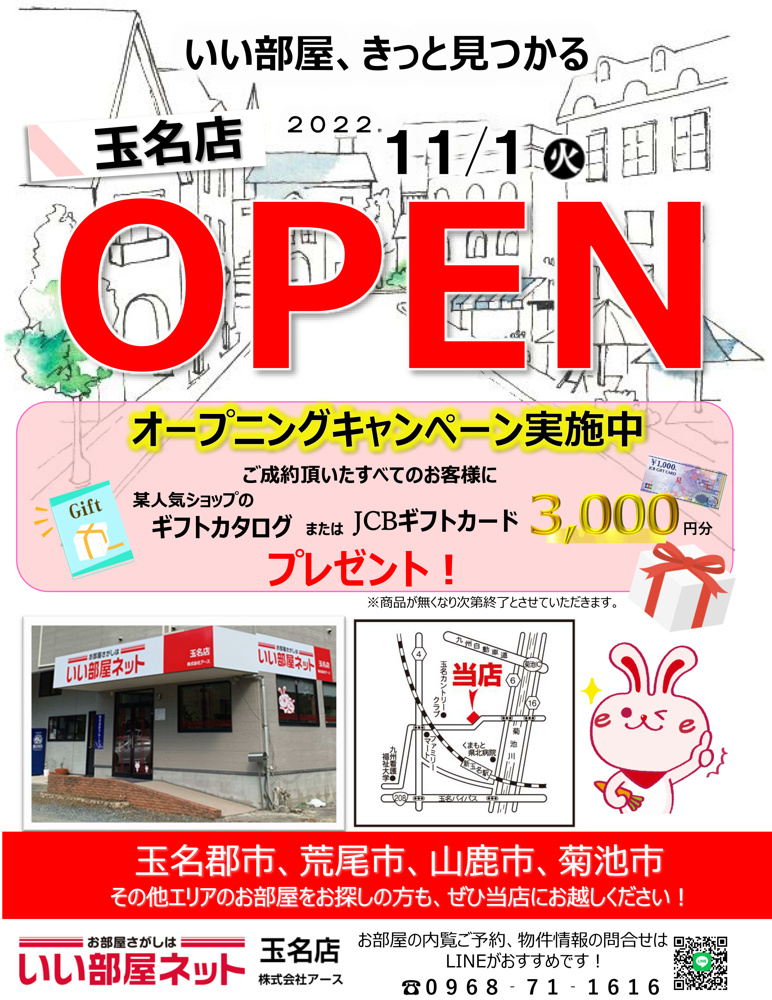 いい部屋ネット玉名店オープニングキャンペーン開催中！の画像