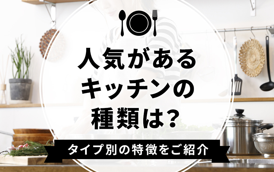 人気があるキッチンの種類は？タイプ別の特徴をご紹介の画像
